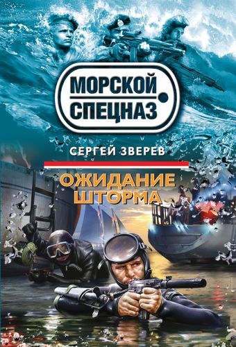 Ожидание шторма Ожидание шторма Зверев С.И.