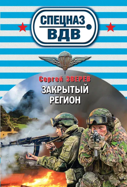 Обложка Закрытый регион Сергей Зверев