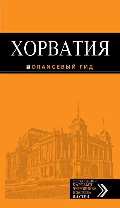 Обложка Хорватия: путеводитель + карта. 2-е изд., испр. и доп. 