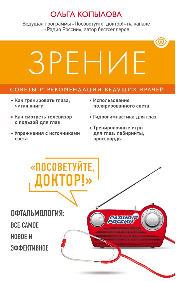 Зрение. Советы и рекомендации ведущих врачей Зрение. Советы и рекомендации ведущих врачей Копылова О.С.