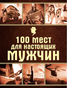 Обложка 100 мест для настоящих мужчин Валерия Черепенчук