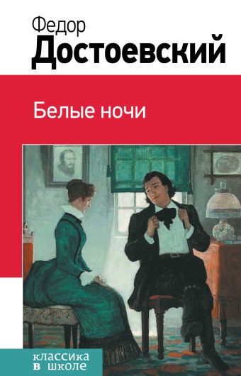 Белые ночи Белые ночи Достоевский Ф.М.