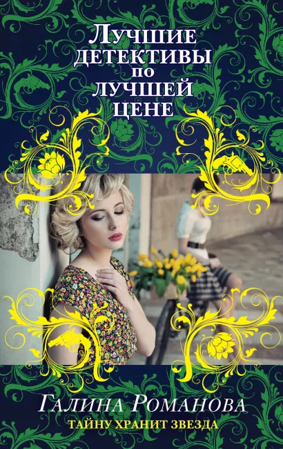 Обложка Тайну хранит звезда Галина Романова