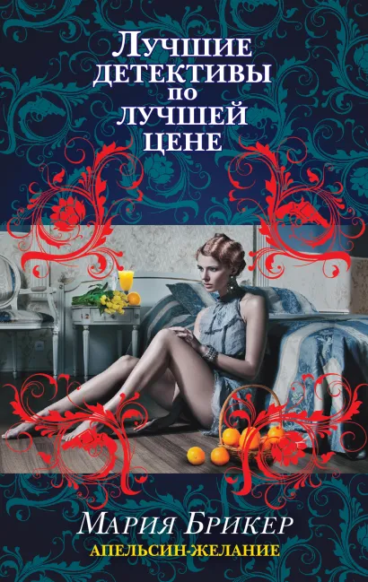 Обложка Апельсин-желание Мария Брикер