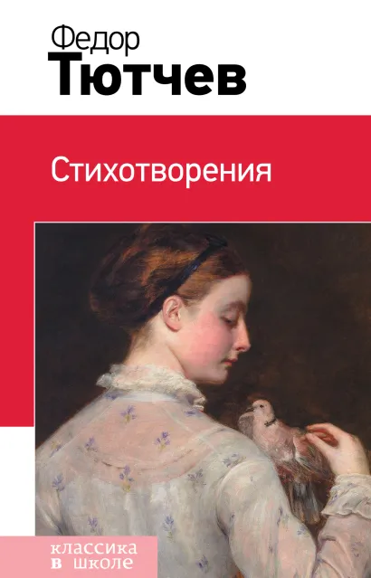 Обложка Стихотворения Федор Тютчев