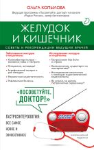 Желудок и кишечник. Советы и рекомендации ведущих врачей Желудок и кишечник. Советы и рекомендации ведущих врачей