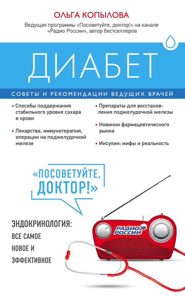 Диабет. Советы и рекомендации ведущих врачей Диабет. Советы и рекомендации ведущих врачей Копылова О.С.