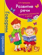 Развитие речи. Проверяем готовность к школе Развитие речи. Проверяем готовность к школе
