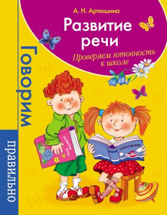 Развитие речи. Проверяем готовность к школе Развитие речи. Проверяем готовность к школе