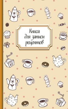 Обложка Книга для записи рецептов (кофе) 