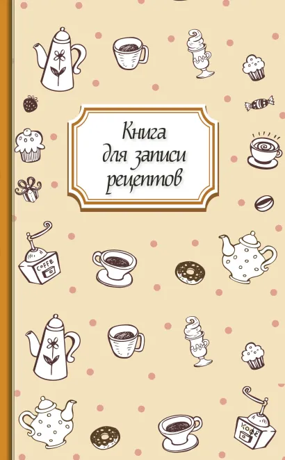 Обложка Книга для записи рецептов (кофе) 
