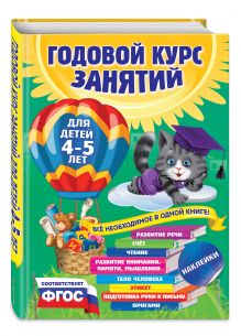 Лазарь Е., Мазаник Т.М., Малевич Е.А. - Годовой курс занятий: для детей 4-5 лет (с наклейками) обложка книги Лазарь Е., Мазаник Т.М., Малевич Е.А. - Годовой курс занятий: для детей 4-5 лет (с наклейками) обложка книги