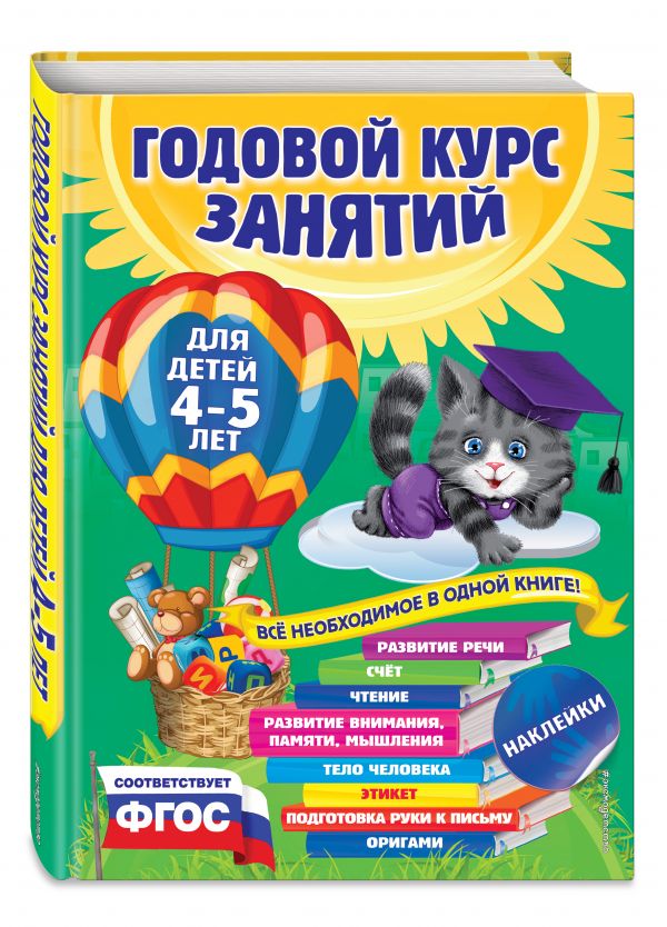 Годовой курс занятий: для детей 4-5 лет (с наклейками) Годовой курс занятий: для детей 4-5 лет (с наклейками) Лазарь Е., Мазаник Т.М., Малевич Е.А.