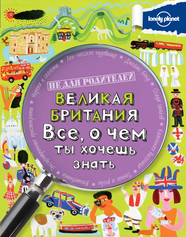 Великая Британия. Все, о чем ты хочешь знать. Великая Британия. Все, о чем ты хочешь знать.