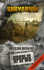 Обложка Прорыв Вячеслав Шалыгин