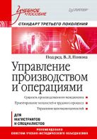 Управление производством и операциями: Учебное пособие. Стандарт третьего поколения. Под ред. Попов В. Л. Управление производством и операциями: Учебное пособие. Стандарт третьего поколения. Под ред. Попов В. Л.