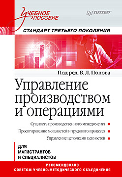 Управление производством и операциями: Учебное пособие. Стандарт третьего поколения. Под ред. Попов В. Л. Управление производством и операциями: Учебное пособие. Стандарт третьего поколения. Под ред. Попов В. Л. Под ред. Попов В. Л.