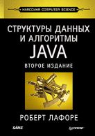 Структуры данных и алгоритмы в Java. Классика Computers Science. 2-е изд. Лафоре Р. Структуры данных и алгоритмы в Java. Классика Computers Science. 2-е изд. Лафоре Р.