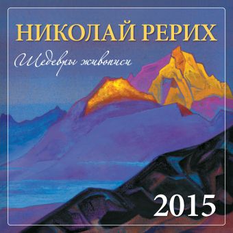 Рерих. 2015. Календарь настенный Рерих. 2015. Календарь настенный