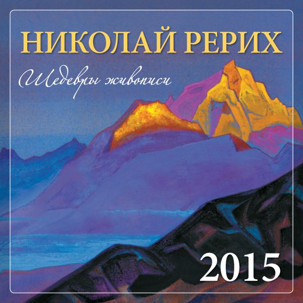 Рерих. 2015. Календарь настенный Рерих. 2015. Календарь настенный