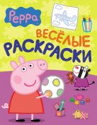 Свинка Пеппа. Веселые раскраски (малиновая) Свинка Пеппа. Веселые раскраски (малиновая)