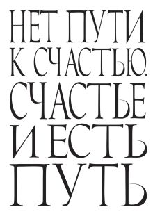 Нет пути к счастью. Счастье и есть путь.