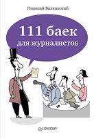 111 баек для журналистов. Волковский Н. 111 баек для журналистов. Волковский Н.
