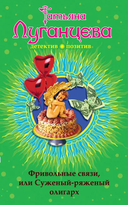 Обложка Фривольные связи, или Суженый-ряженый олигарх Татьяна Луганцева