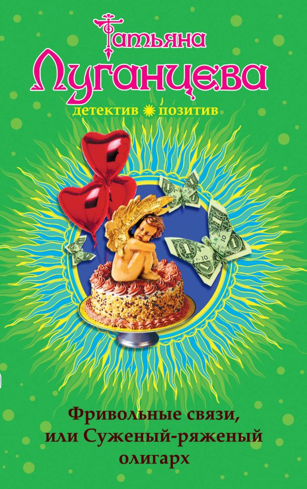 Фривольные связи, или Суженый-ряженый олигарх Фривольные связи, или Суженый-ряженый олигарх Луганцева Т.И.
