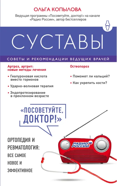 Обложка Суставы. Советы и рекомендации ведущих врачей Копылова О.С.