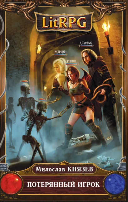 Обложка Потерянный игрок Милослав Князев