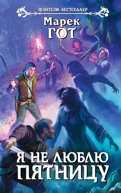 Обложка Я не люблю пятницу Марек Гот