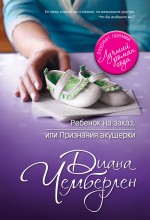 Ребенок на заказ, или признания акушерки