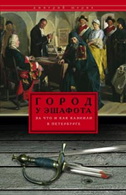 Город у эшафота. За что и как казнили в Петербурге. Шерих Д.Ю. Город у эшафота. За что и как казнили в Петербурге. Шерих Д.Ю.