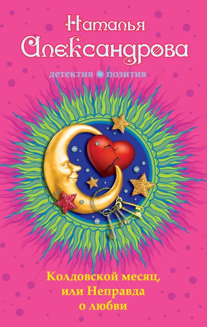 Обложка Колдовской месяц, или Неправда о любви Наталья Александрова
