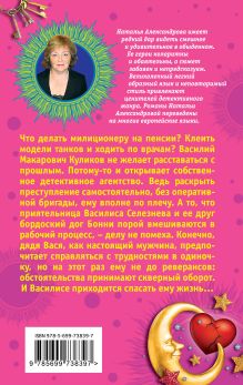 Обложка сзади Колдовской месяц, или Неправда о любви Наталья Александрова
