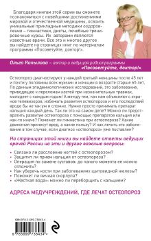 Обложка сзади Остеопороз. Советы и рекомендации ведущих врачей Ольга Копылова