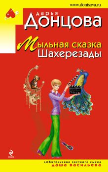 Обложка Мыльная сказка Шахерезады Дарья Донцова