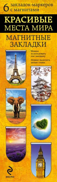 Красивые места мира. Магнитная закладка