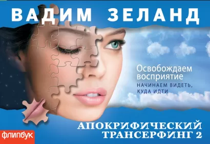 Обложка Апокрифический Трансерфинг-2: Освобождаем восприятие (флипбук) Вадим Зеланд