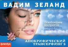 Апокрифический Трансерфинг-2: Освобождаем восприятие