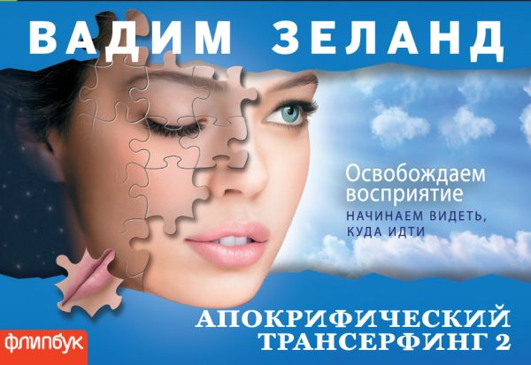 Апокрифический Трансерфинг-2: Освобождаем восприятие Апокрифический Трансерфинг-2: Освобождаем восприятие Вадим Зеланд