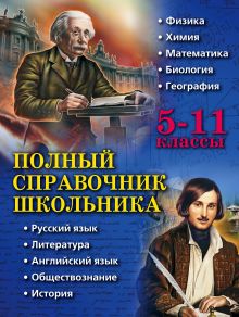 Полный справочник школьника: 5-11 классы