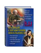Полный справочник школьника: 5-11 классы Полный справочник школьника: 5-11 классы