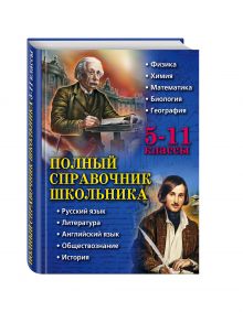 Быков Д.А., Дудинова Е.В., Жемеров А.О. - Полный справочник школьника: 5-11 классы обложка книги Быков Д.А., Дудинова Е.В., Жемеров А.О. - Полный справочник школьника: 5-11 классы обложка книги