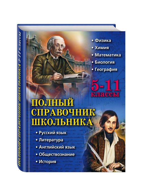 Полный справочник школьника: 5-11 классы Полный справочник школьника: 5-11 классы Быков Д.А., Дудинова Е.В., Жемеров А.О.