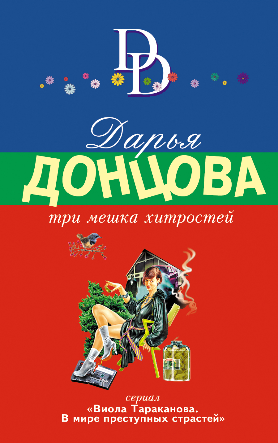 донцова три мешка хитростей