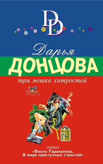 Три мешка хитростей Три мешка хитростей Донцова Д.А.