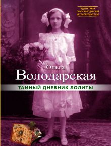 Тайный дневник Лолиты