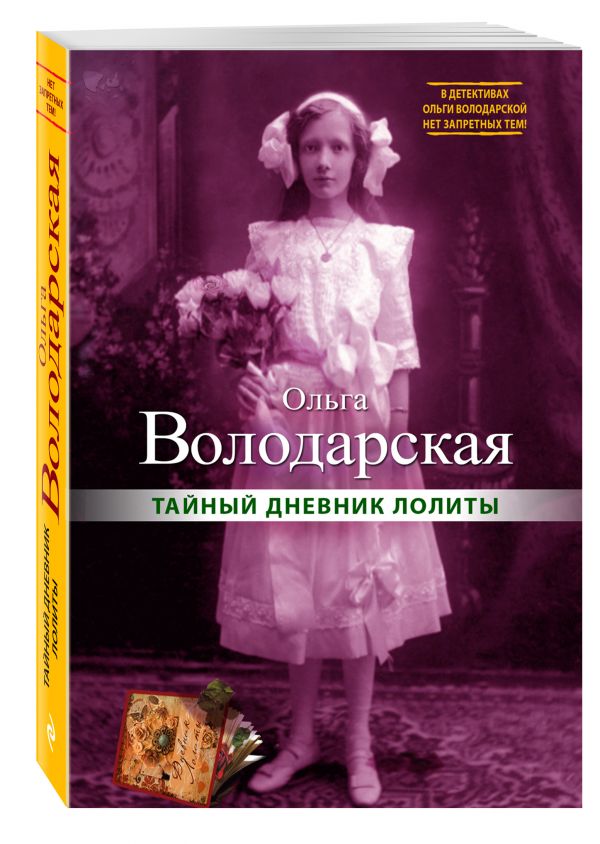 Тайный дневник Лолиты Тайный дневник Лолиты Володарская О.